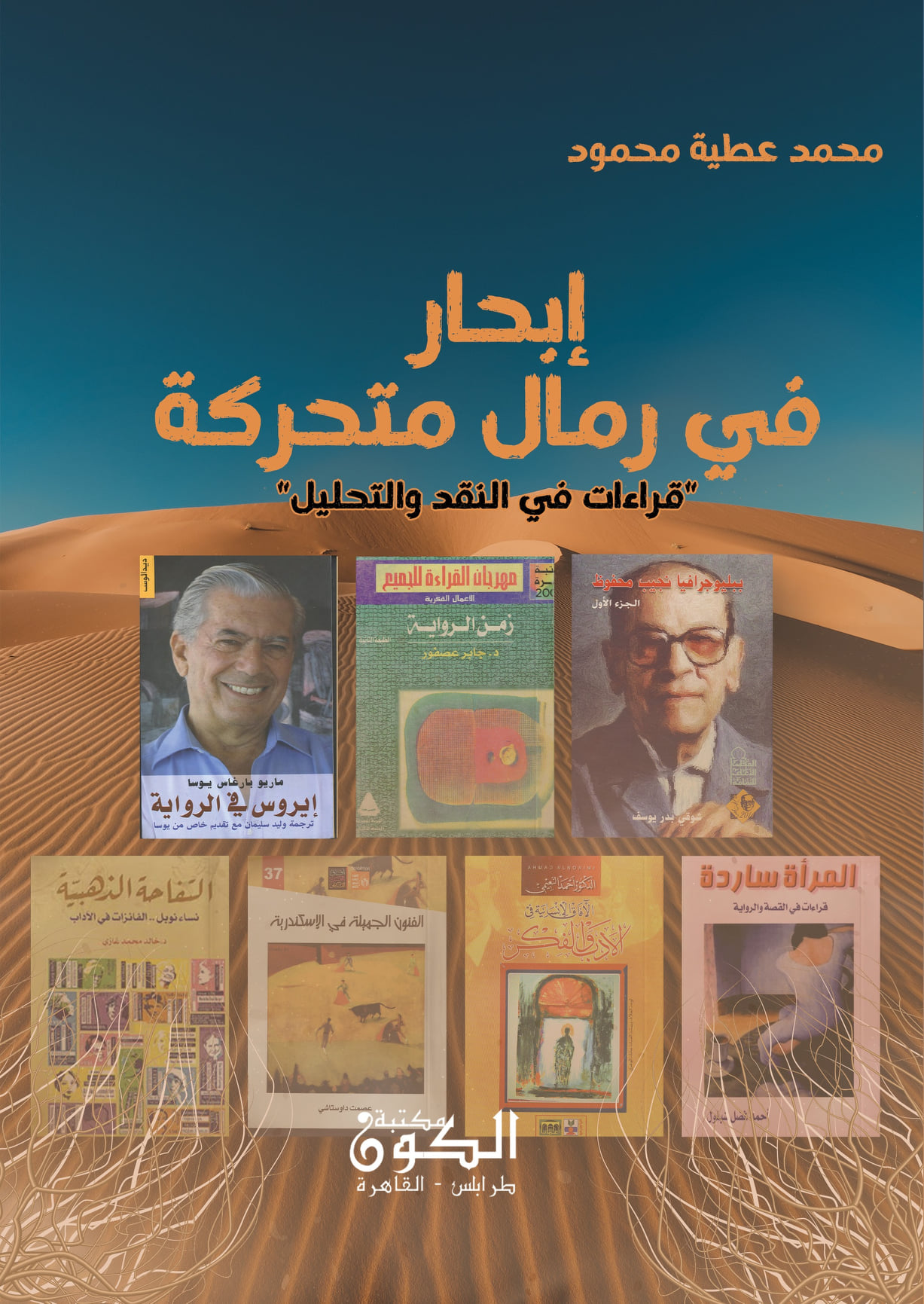 'إبحار في رمال متحركة'