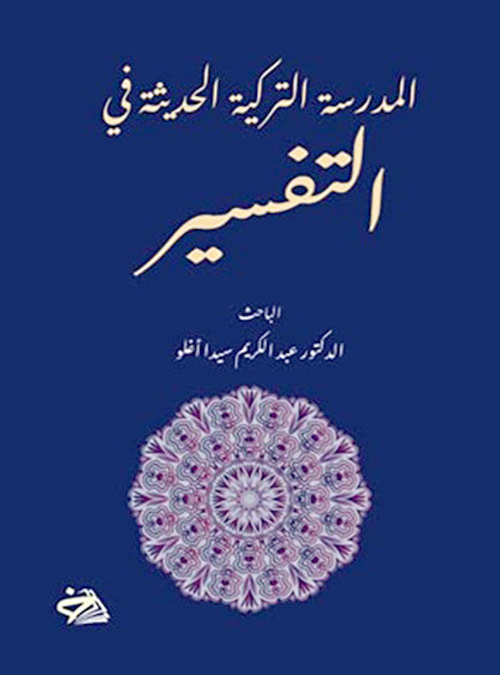 'المدرسة التركية الحديثة في التفسير 1995- 2020'