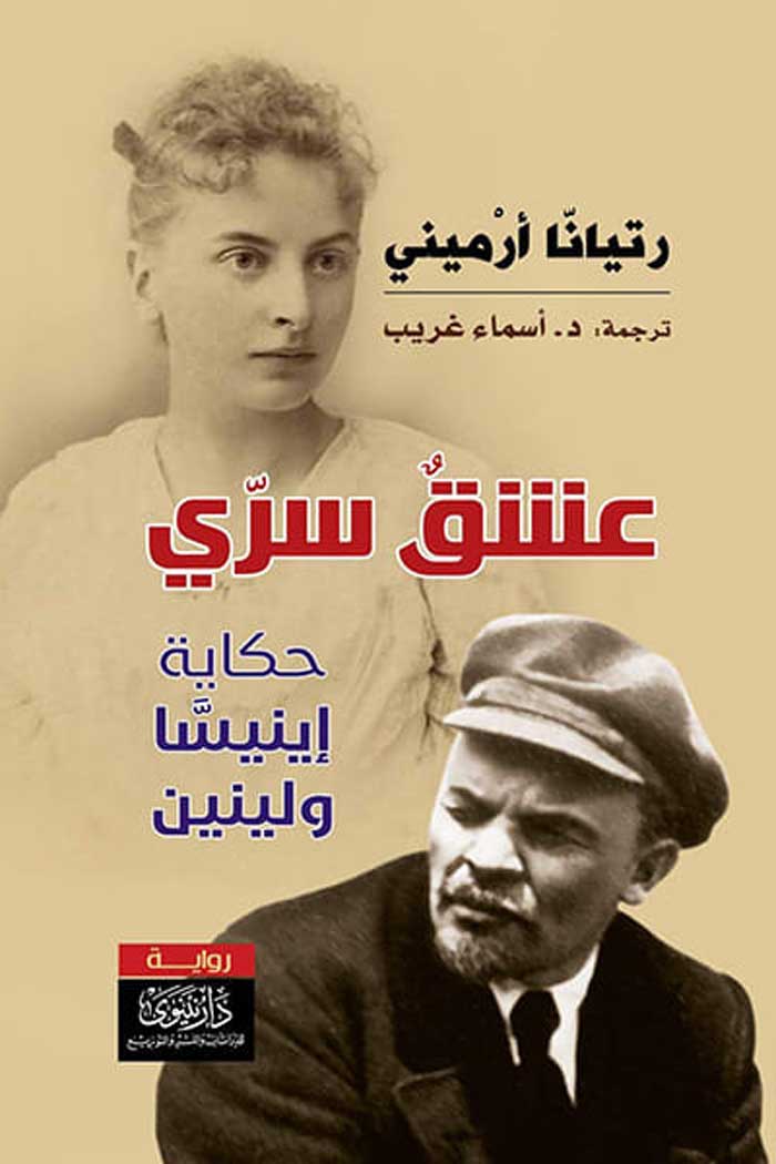 'العشق السري... حكاية إينيسَّا ولينين' 