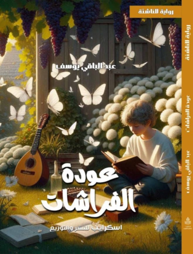'عودة الفراشات'