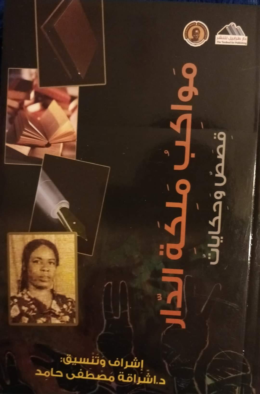 'مواكب ملكة الدار'