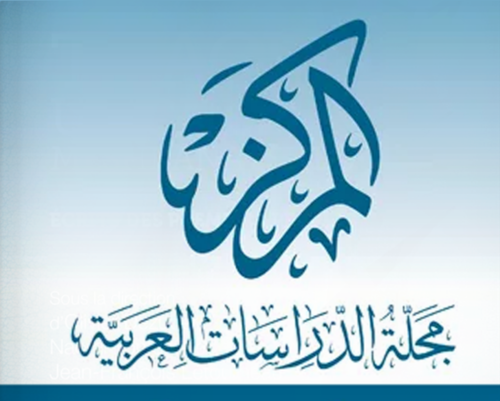 'المركز: مجلة الدراسات العربية'