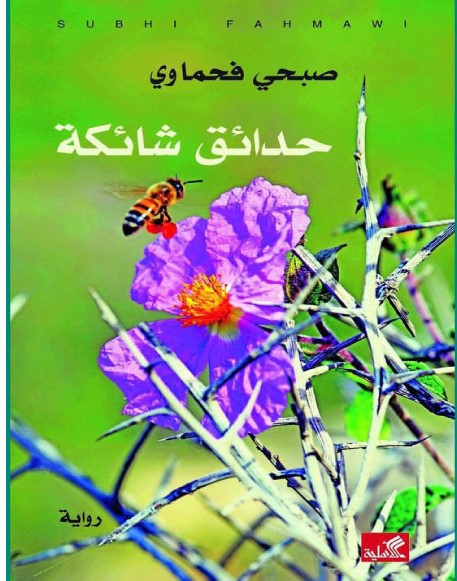  'حدائق شائكة' 