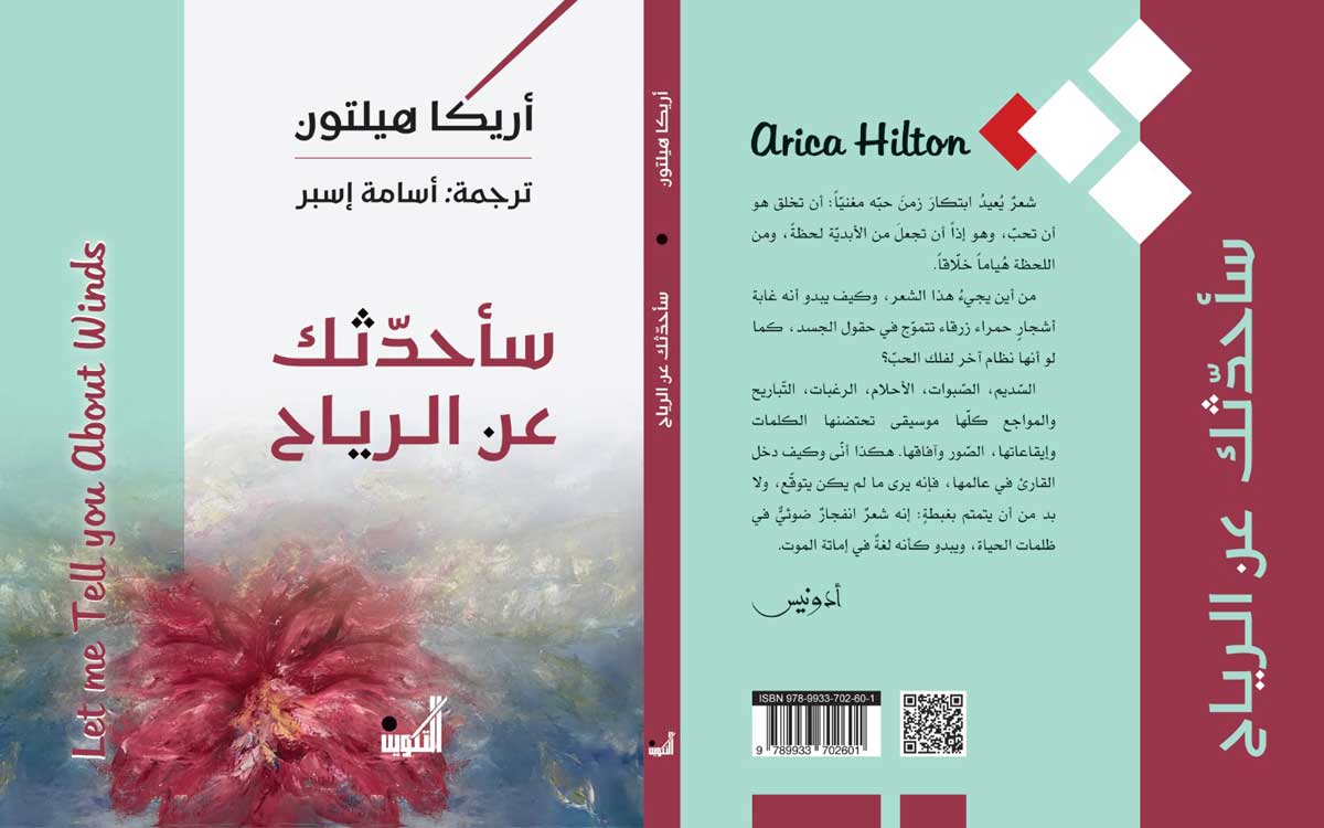 'سأحدثك عن الرياح'