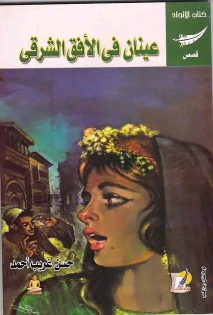 'عينان في الأفق الشرقي'