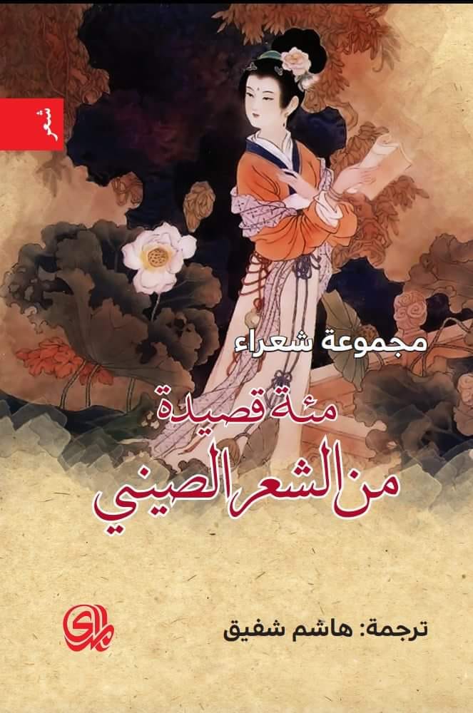 'مئة قصيدة من الشعر الصيني'