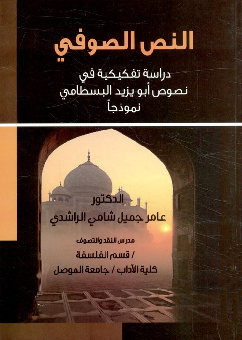 'النص الصوفي'