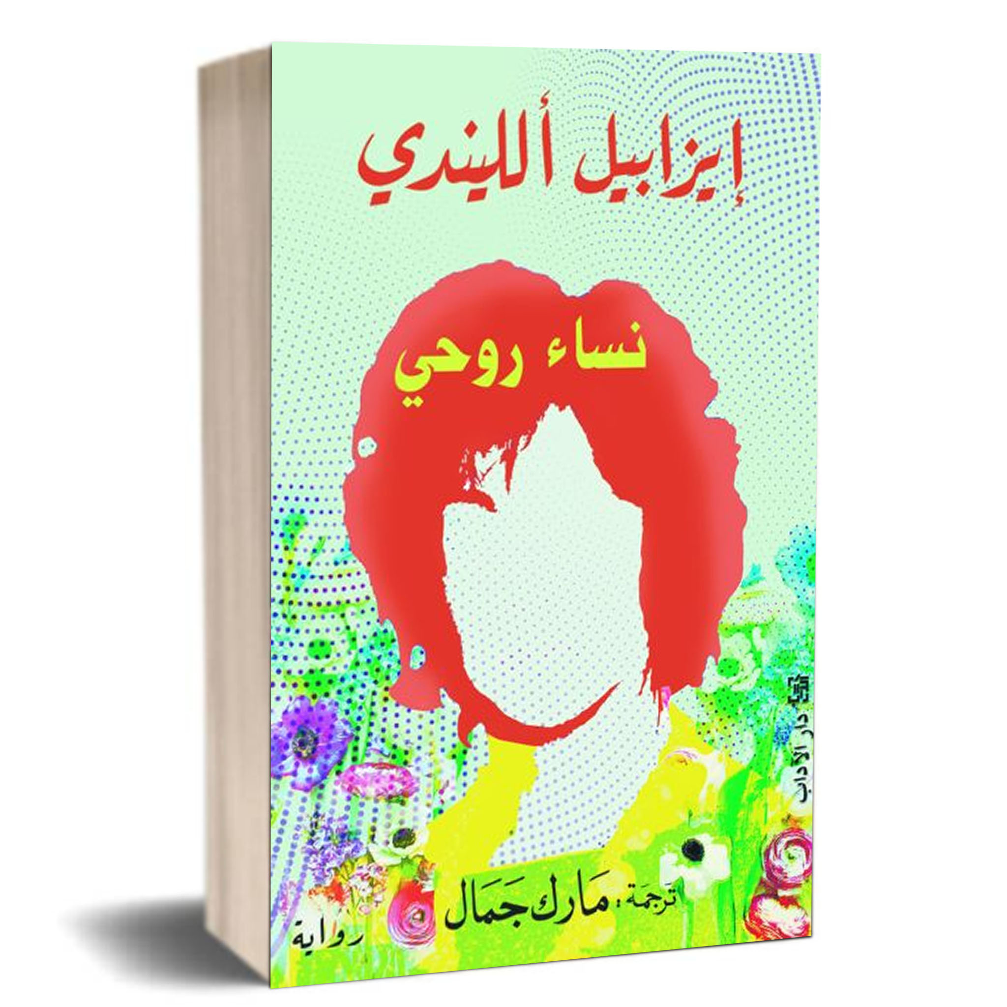 غلاف الرواية