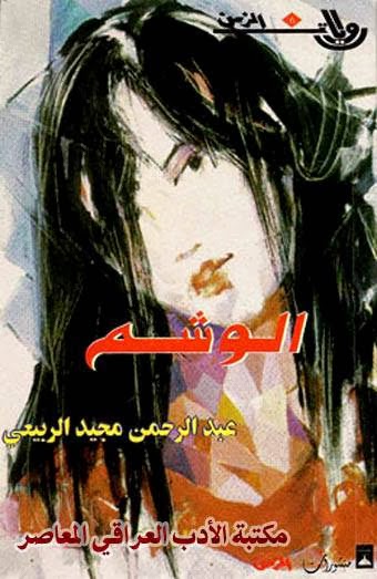 'الوشم'