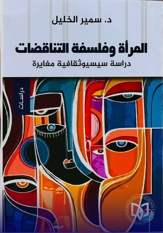 المرأة وفلسفة التناقضات