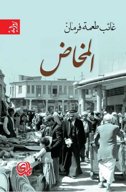 'المخاض'