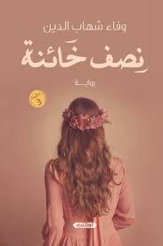 'نصف خائنة'