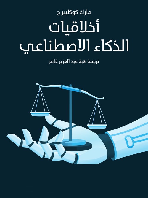 'أخلاقيات الذكاء الاصطناعي'