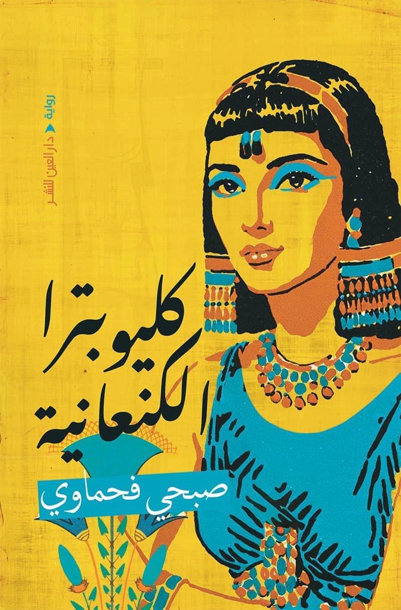 'كليوبترا الكنعانية'