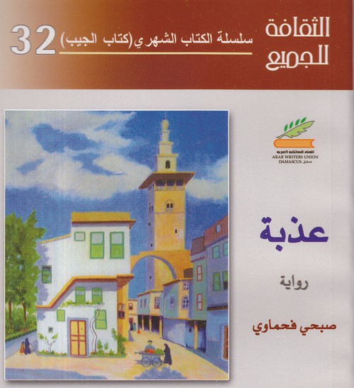 'عذبة'