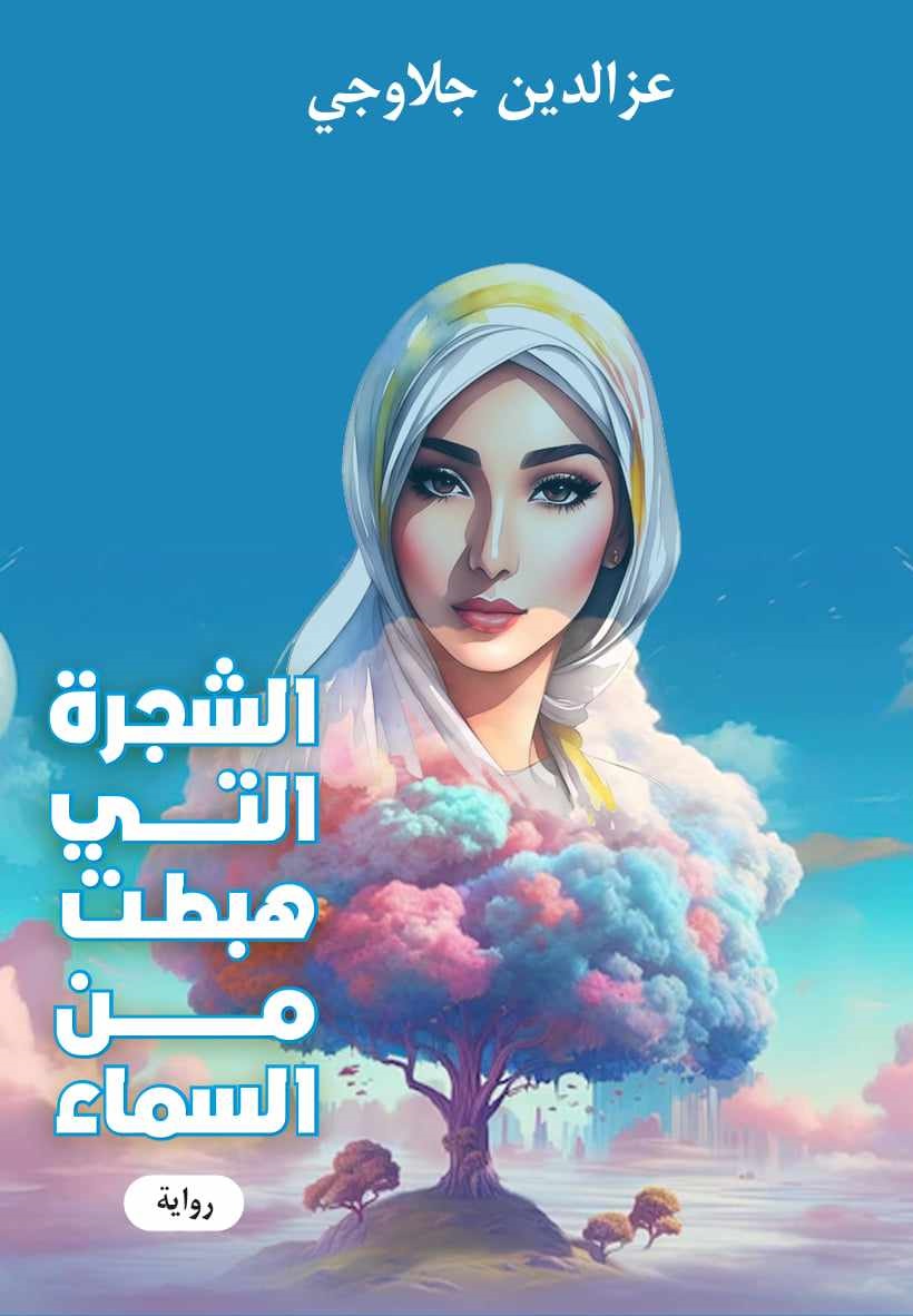 'الشجرة التي هبطت من السماء'