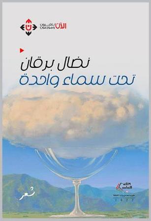 'تحت سماء واحدة'