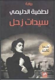 'سيدات زحل'