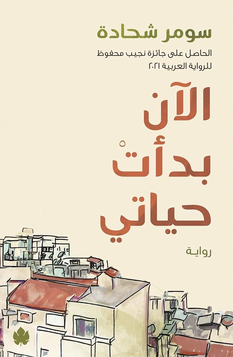  'الآن بدأت حياتي' 