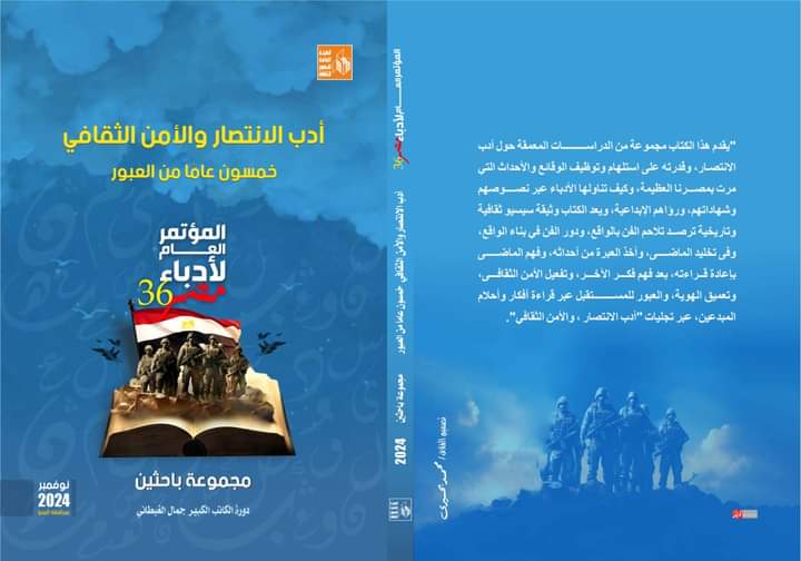  'أدب الانتصار والأمن الثقافي'  