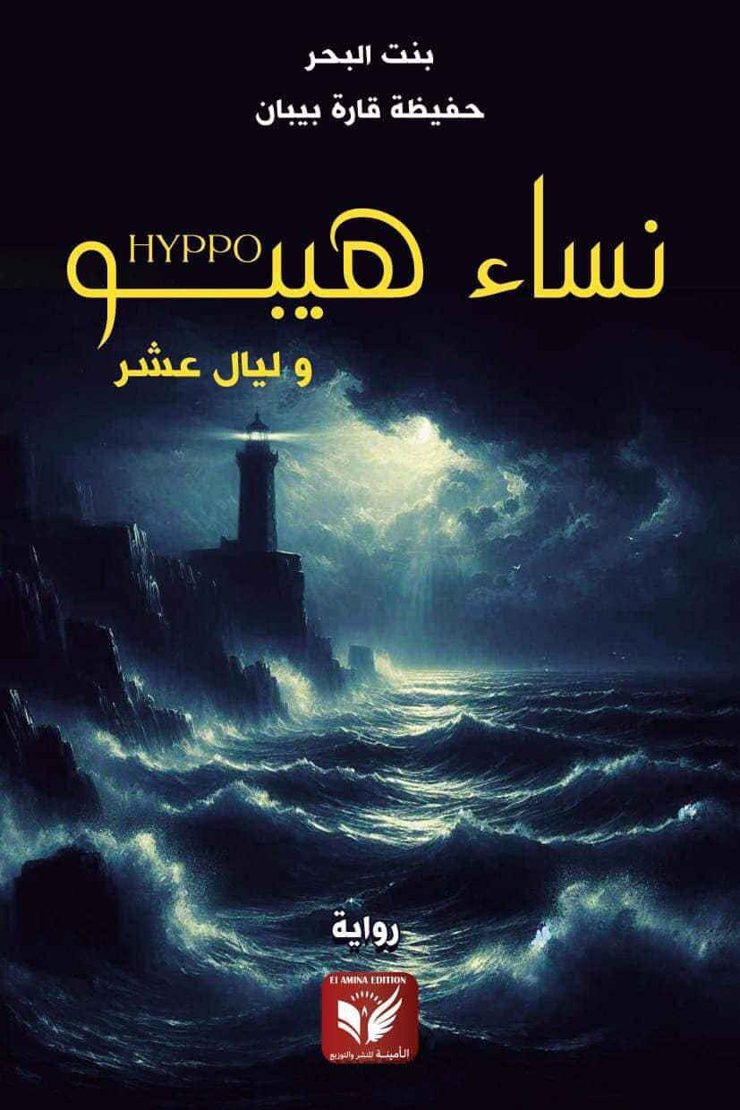  'نساء هيبو وليال عشر'