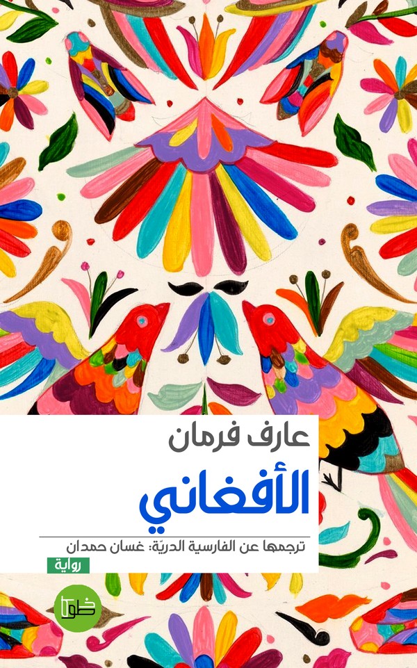 رواية 'الأفغاني' 