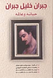 'جبران خليل جبران: حياته وعالمه'