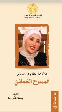 'تمثّلات الحداثة وما بعدها في المسرح العماني'