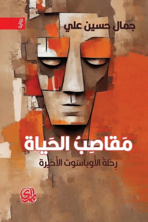  'مقاصب الحياة'