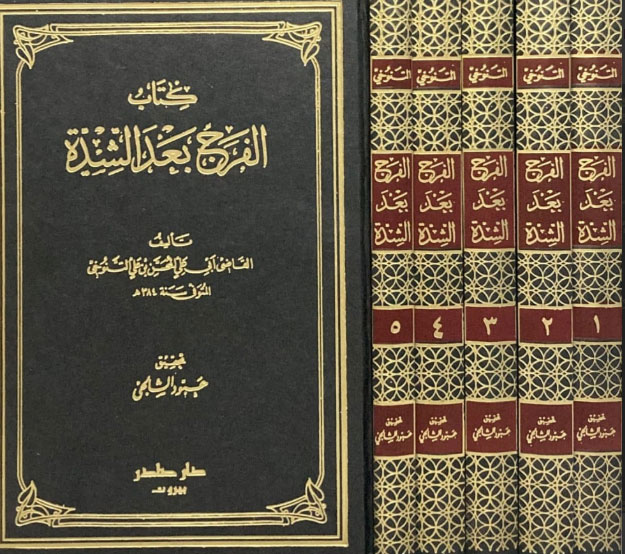  'الفرج بعد الشدة'