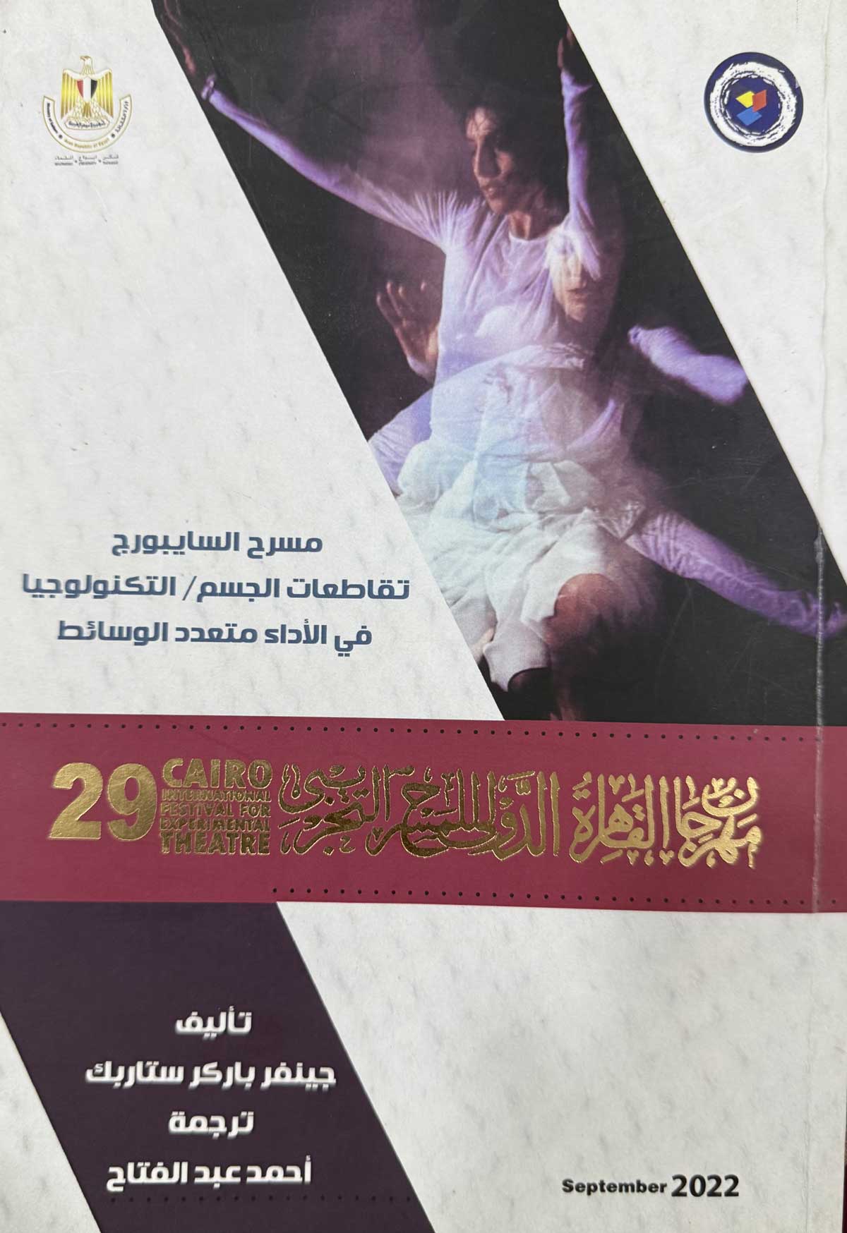 'مسرح السايبورج تقاطعات الجسم/ التكنولوجيا في الأداء متعدد الوسائط'