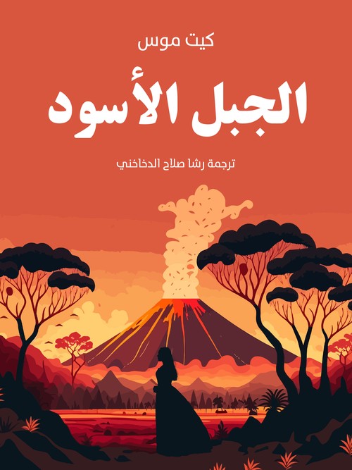 'الجبل الأسود'