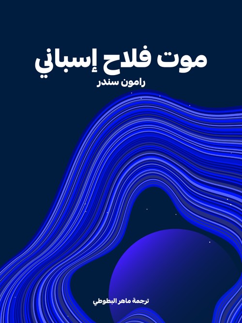 'موت فلاح إسباني'