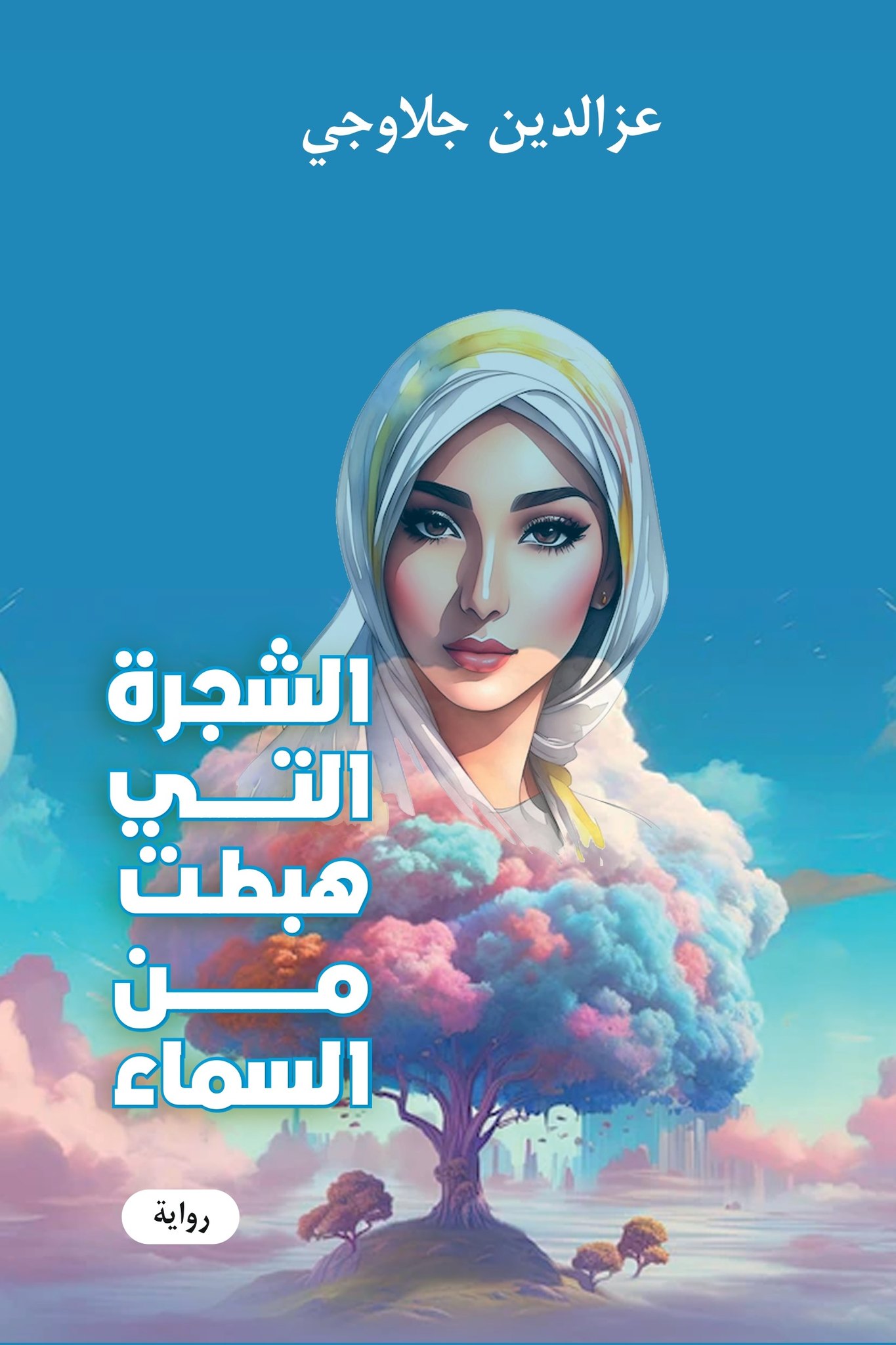  'الشجرة التي هبطت من السماء'