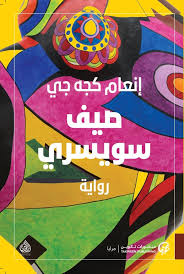 'صيف سويسري'