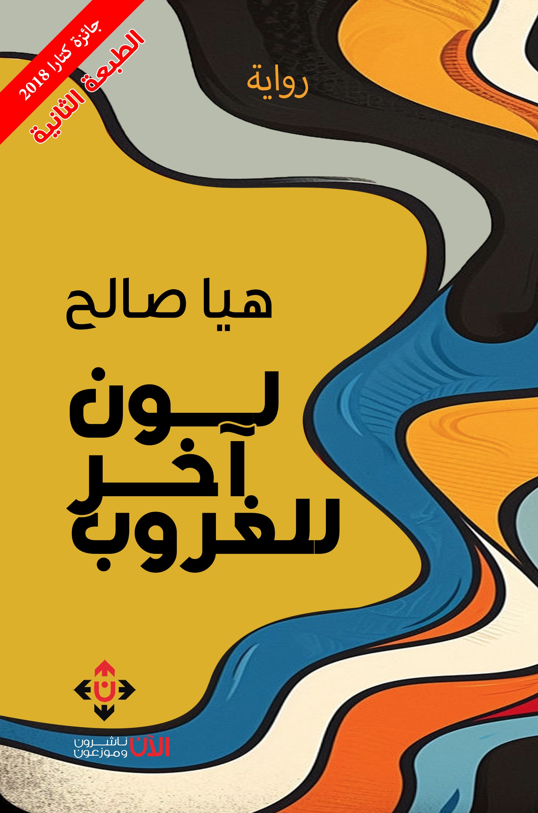 'لون آخر للغروب'