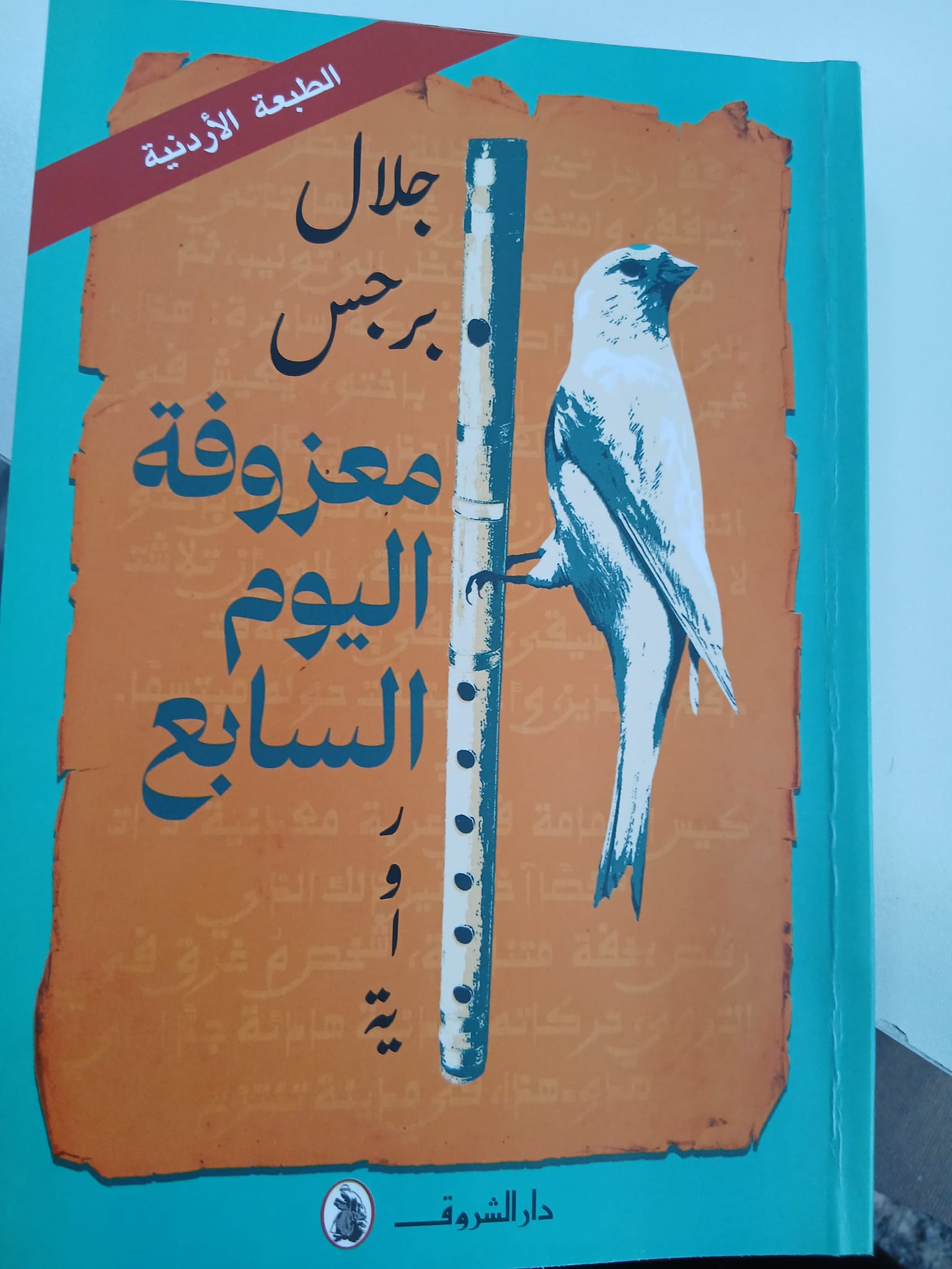 'معزوفة اليوم السابع'