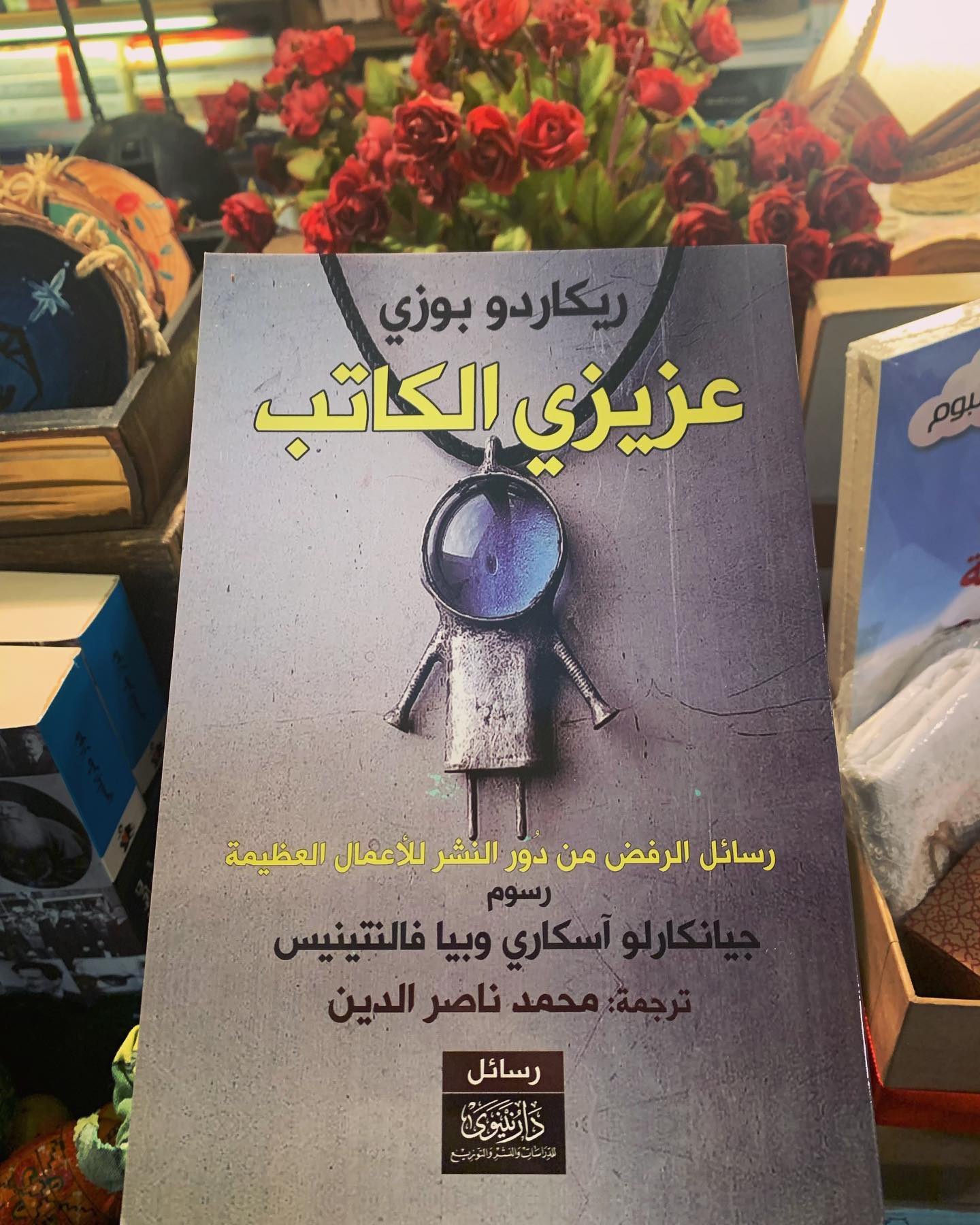 'عزيزي الكاتب'