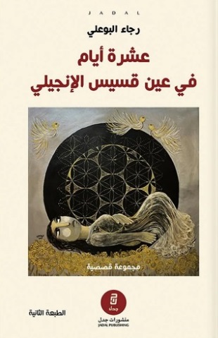 'عشرة أيام في عين قسيس الإنجيلي' 