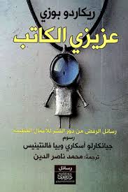 'عزيزي الكاتب'