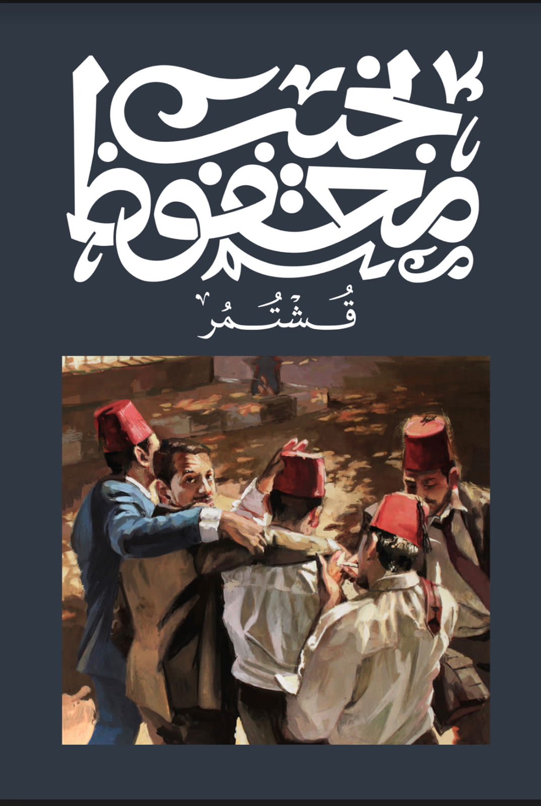  'قشتمر'