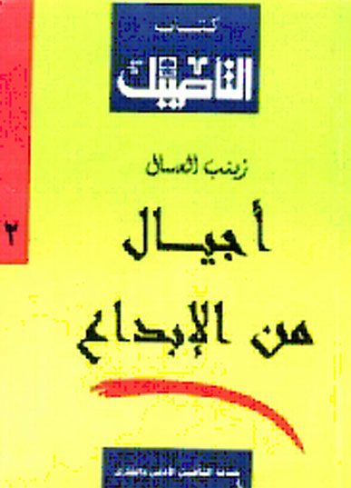 'أجيال من الإبداع'
