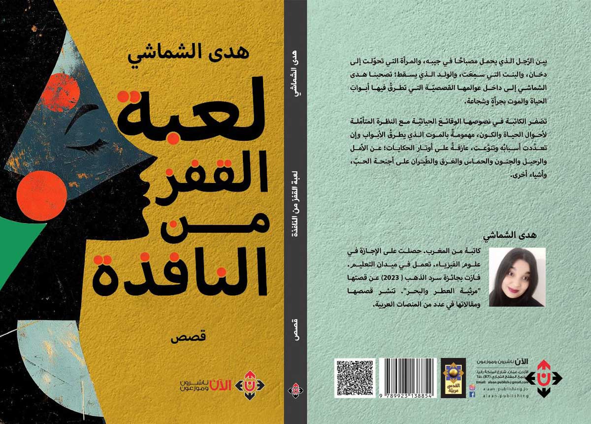 'لعبة القفز من النافذة'
