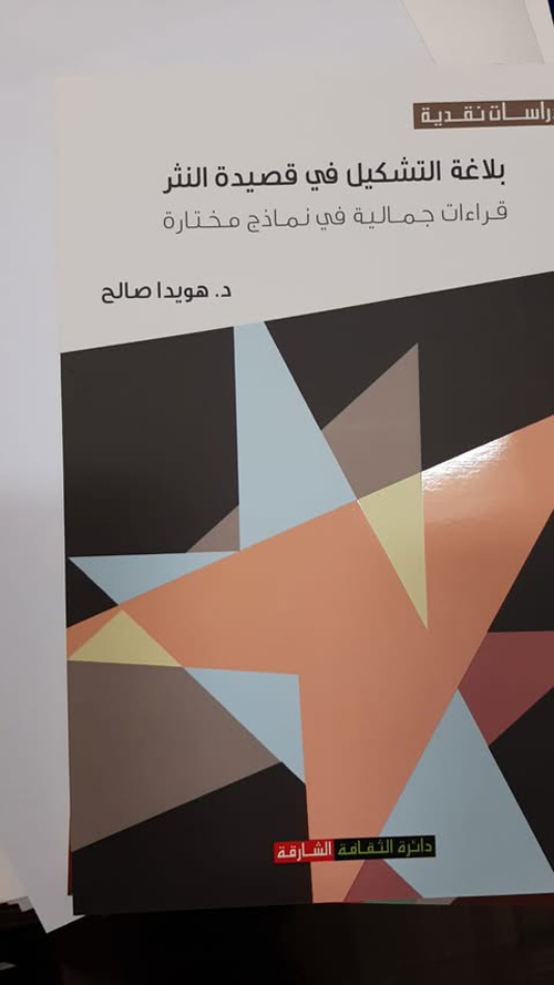 'بلاغة التشكيل الشعري المعاصر.. قراءات جمالية' 