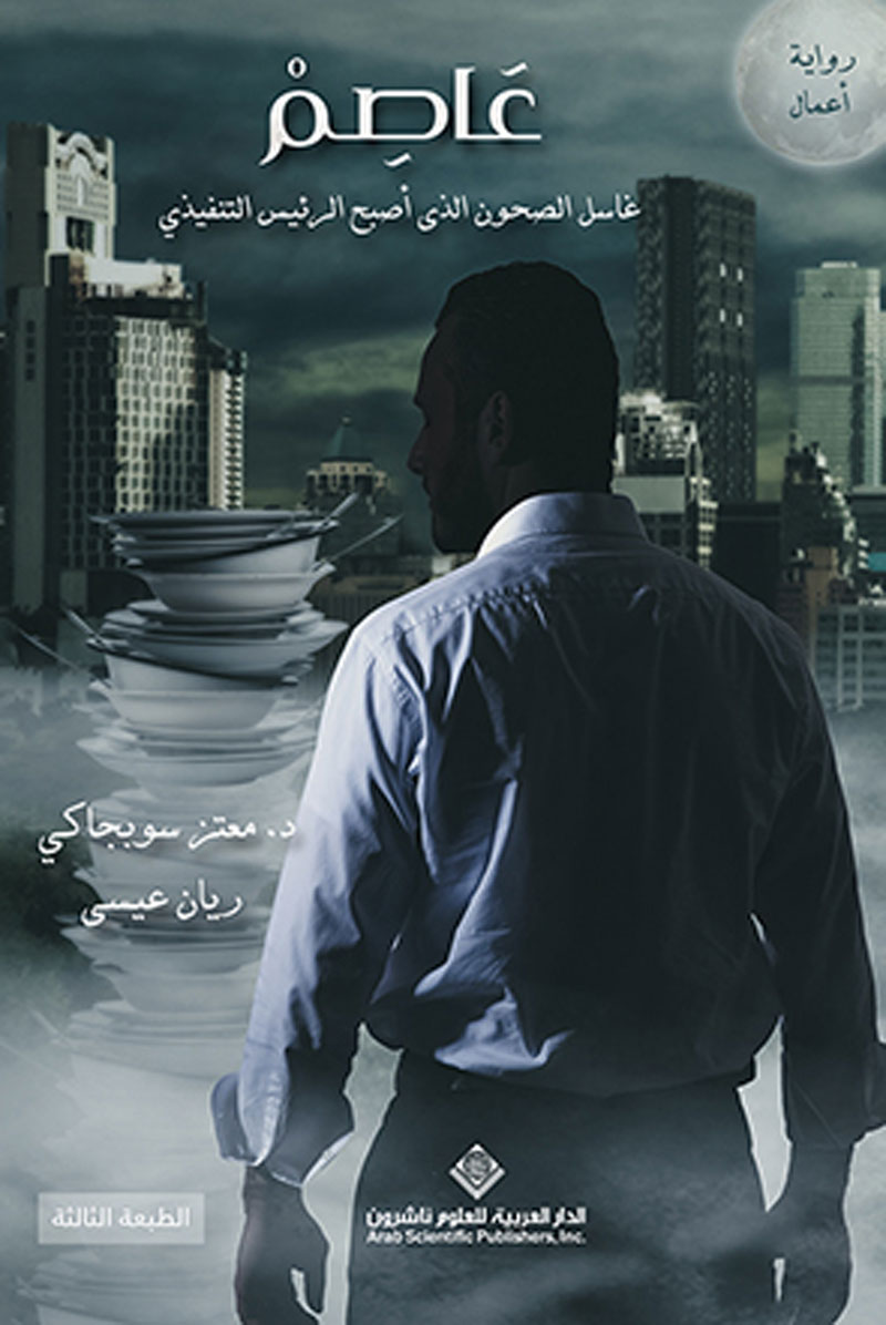'عَاصِمْ غاسل الصحون الذي أصبح الرئيس التنفيذي' 