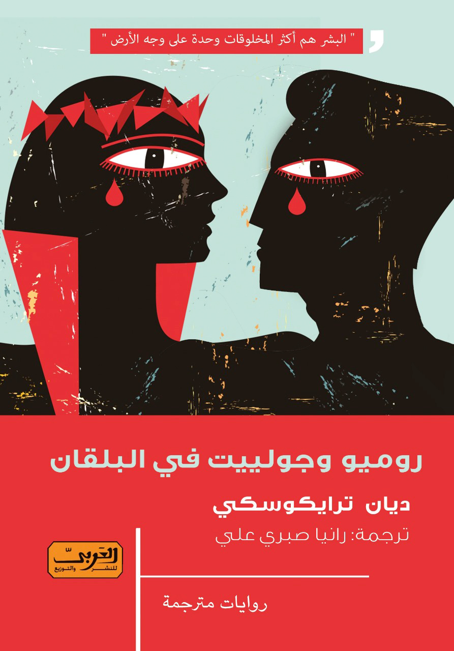 'روميو وجوليت في البلقان'