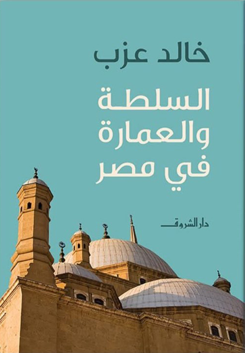 'السلطة والعمارة في مصر' 