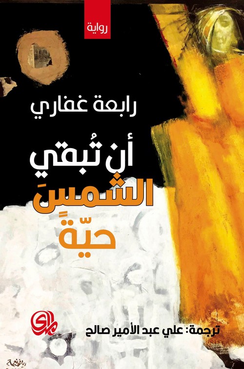 'أن تبقى الشمس حية'