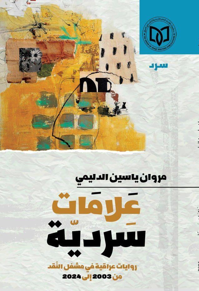  'علامات سردية' 