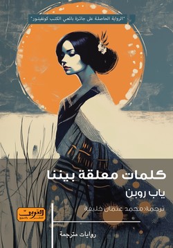'كلمات معلقة بيننا'
